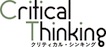 Critical Thinkingクリティカルシンキング